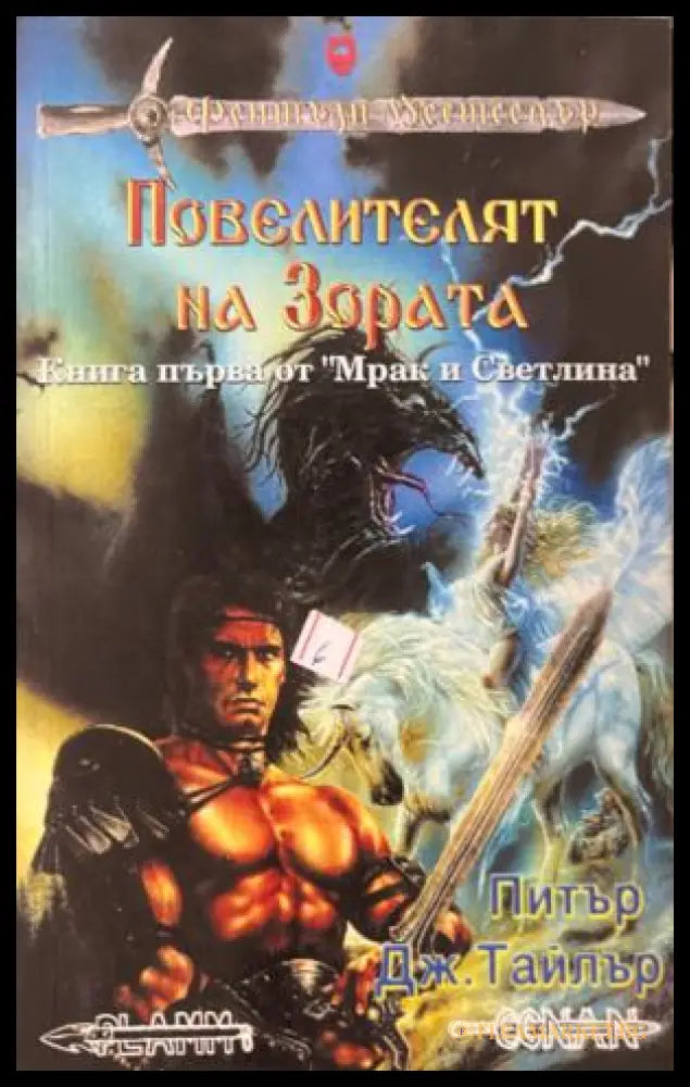 Повелителят на зората (331909261456) - Питър Дж. Тайлър - Книга