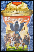 Повелителят Ша - Книги