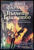Повелителите на Руните. Том 2: Вълчето братство - Дейвид Фарланд - Книга