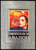Повелителката на Авалон - Книги