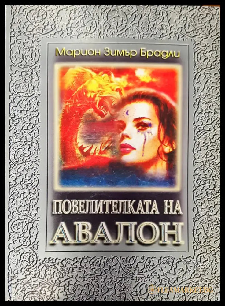Повелителката на Авалон - Книги