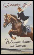 Повелителката на конете