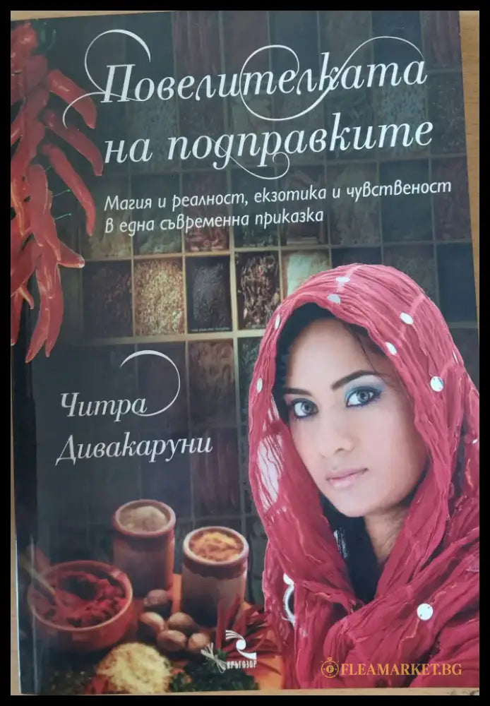 Повелителката на подправките - Книги
