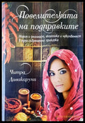 Повелителката на подразказите - Книги