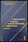Поверхности раздела в металлических композитах. Том 1 - Книги