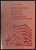 Поверхностно-активные вещества в производстве вяжущих материалов - Книги