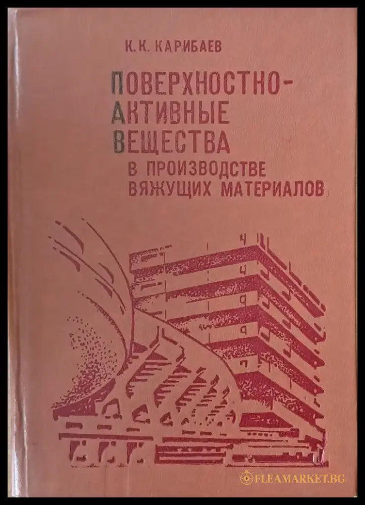Поверхностно-активные вещества в производстве вяжущих материалов - Книги