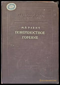 Поверхностное горение - Книги