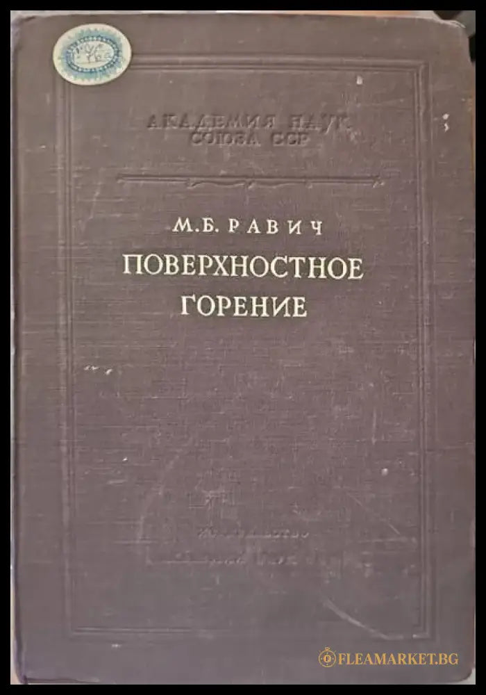 Поверхностное горение - Книги