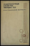 Поверхностные свойства твердых тел - Книги