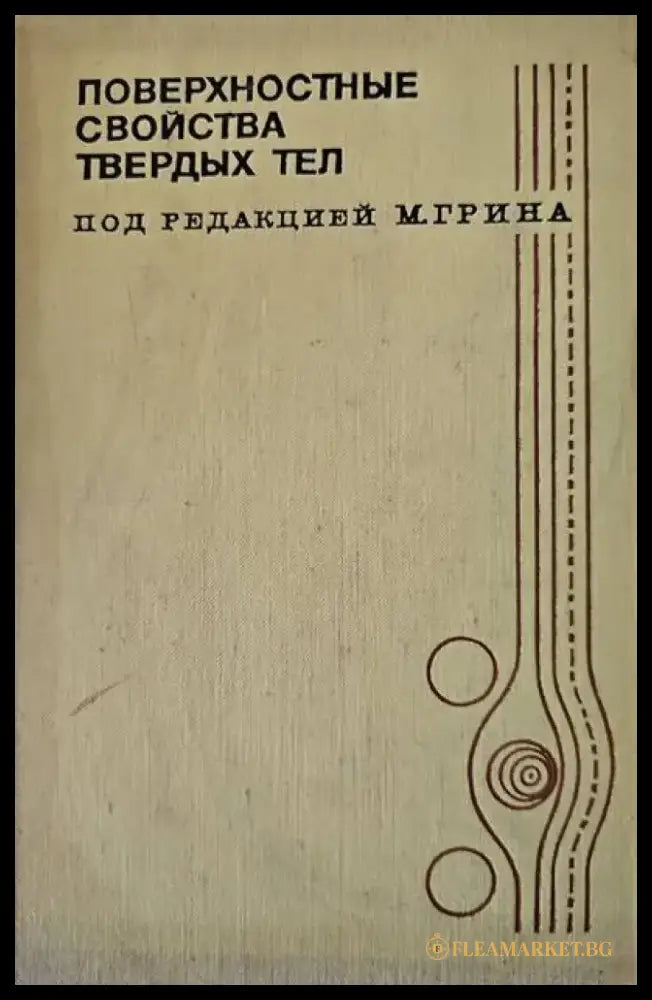 Поверхностные свойства твердых тел - Книги