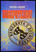 Поверително! Комедията с досиетата (1989-2008) (3867) - Книга