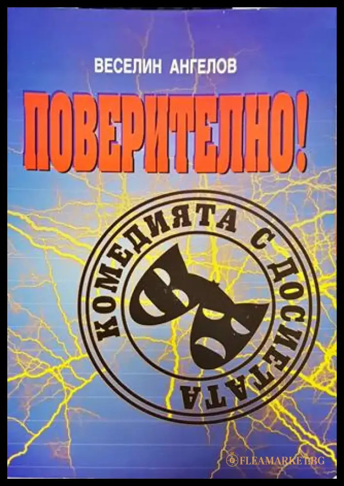 Поверително! Комедията с досиетата (1989-2008) (3867) - Книга