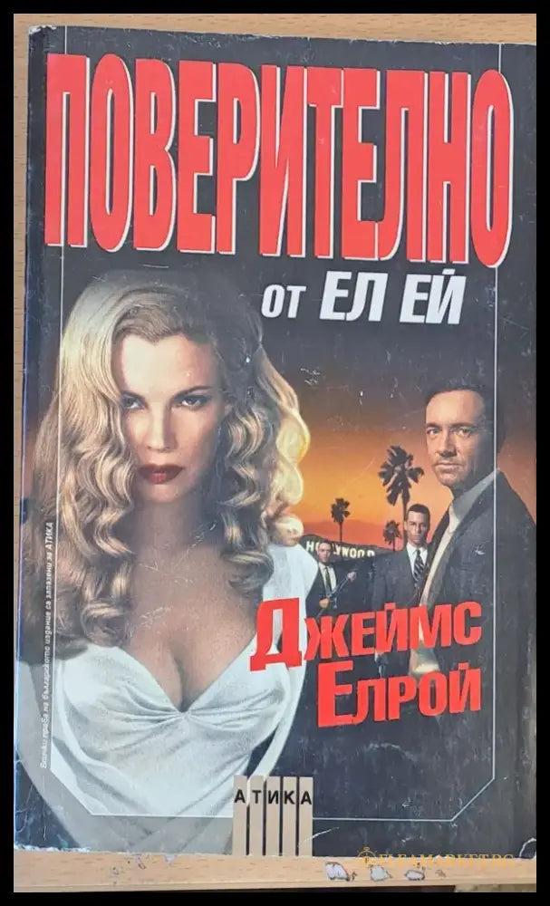 Поверително от Ел Ей (468) - Книга