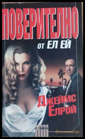 Поверително от Ел Ей - Книги