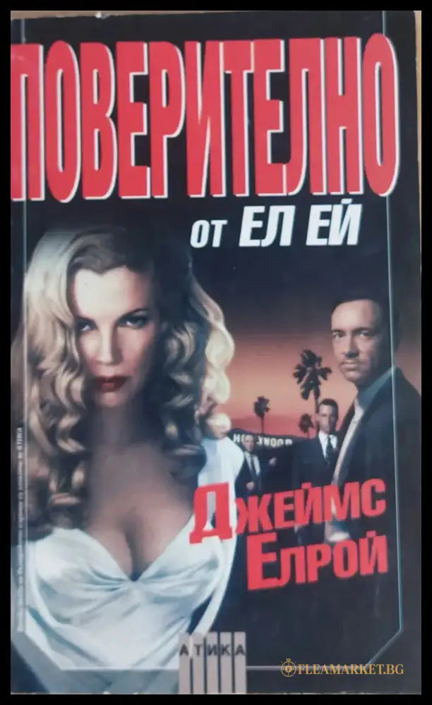 Поверително от Ел Ей - Книги
