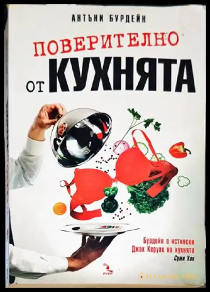 Поверително от кухнята (1603) - Книга