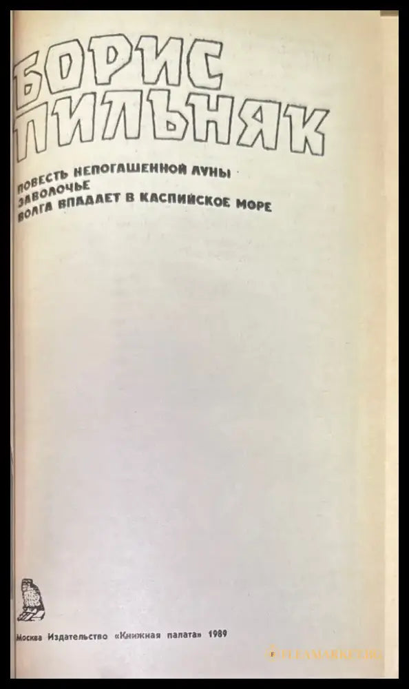 Повесть непогашенной луны (206) - Книга