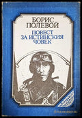 Повест за истинския човек - Борис Полевой