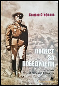 Повест за победителя - Книги