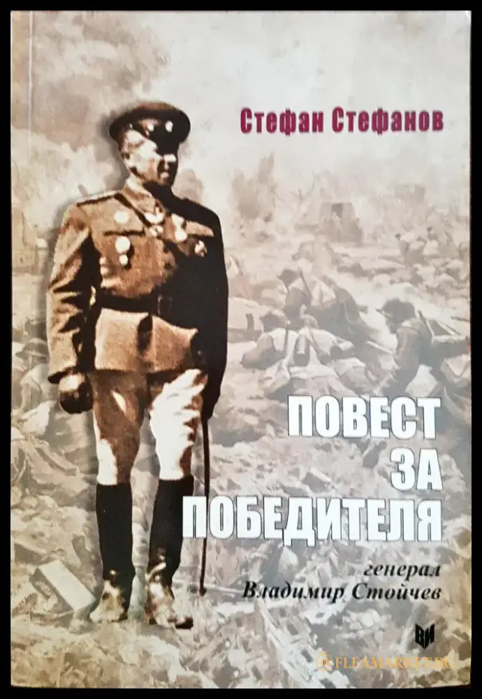 Повест за победителя - Книги