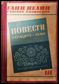 Повести. Гераците. Земя - Книги