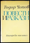 Повести и разкази - Книги