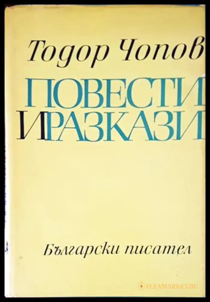 Повести и разкази - Книги