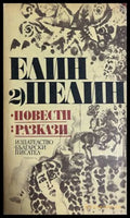 Повести и разкази Том 2 - Елин Пелин