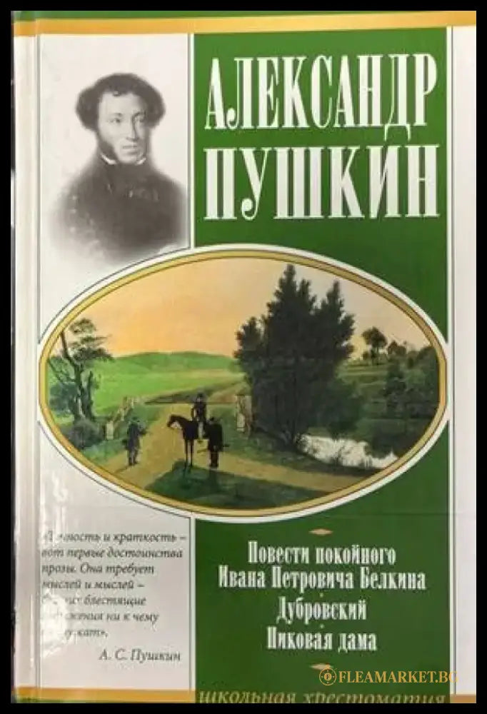 Повести покойного Ивана Петровича Белкина - Книги