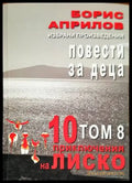 Повести за деца - Книги