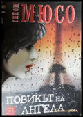 Повикът на ангела (4752) - Книга