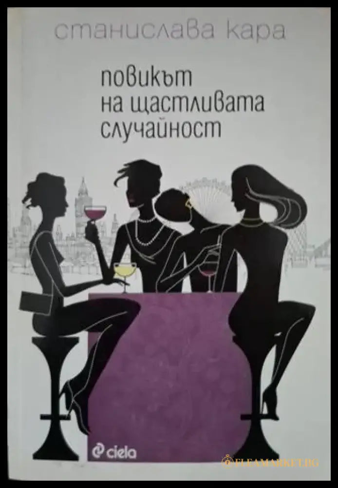 Повикът на щастливата случайност (3145) - Книга