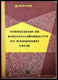 Повишаване на износоустойчивостта на машинните части – Д. Н. Гаркунов