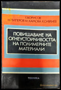 Повишаване на огнеустойчивостта на полимерните материали - Книги