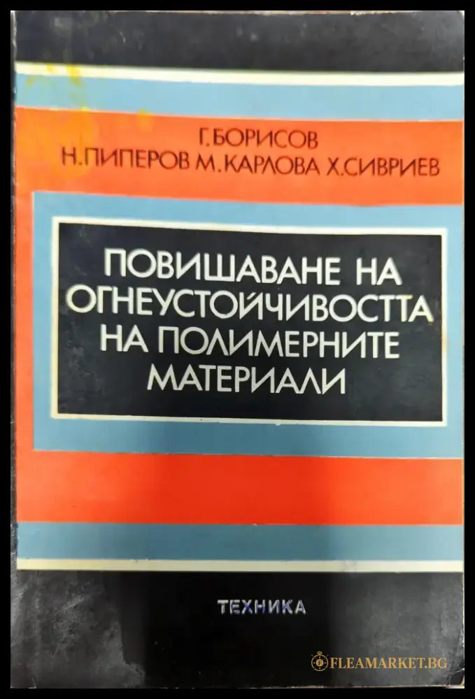 Повишаване на огнеустойчивостта на полимерните материали - Книги