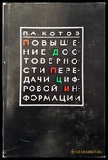 Повишение достоверности передачи цифрошой информации - Книги