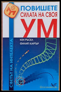 Повишете силата на своя ум - Книги