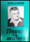 Повод за живот - Книги