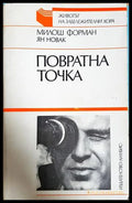 Повратна точка - Милош Форман, Ян Новак