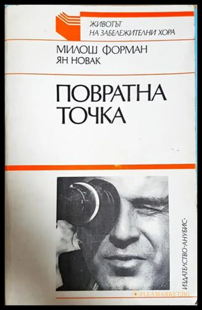 Повратна точка - Милош Форман, Ян Новак