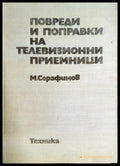 Повреди и поправки на телевизионни приемници - Книги