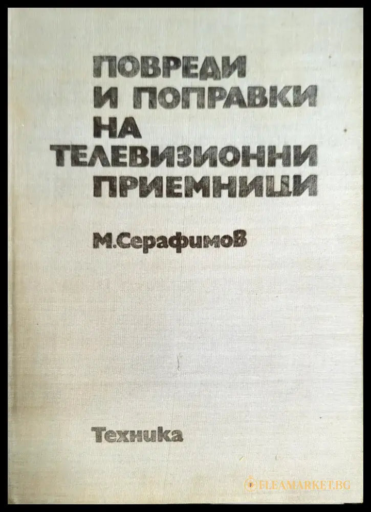 Повреди и поправки на телевизионни приемници - Книги