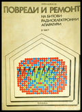 Повреди и ремонт на битови радиоелектронни апаратури. Част 2 - Книги