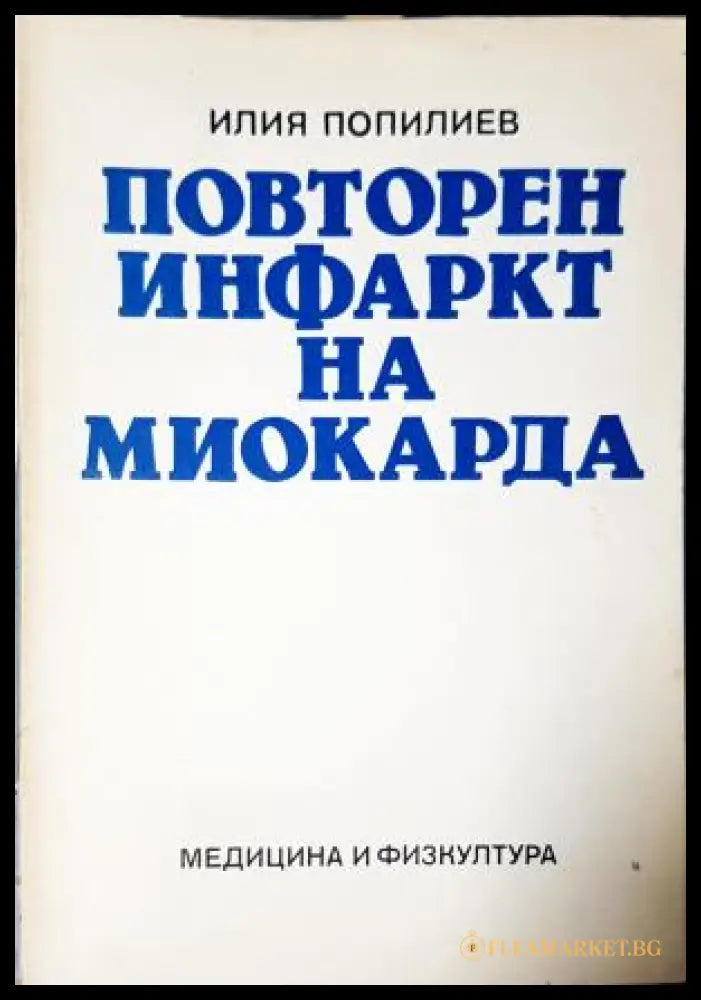 Повторен инфаркт на миокарда, Илия Попилиев