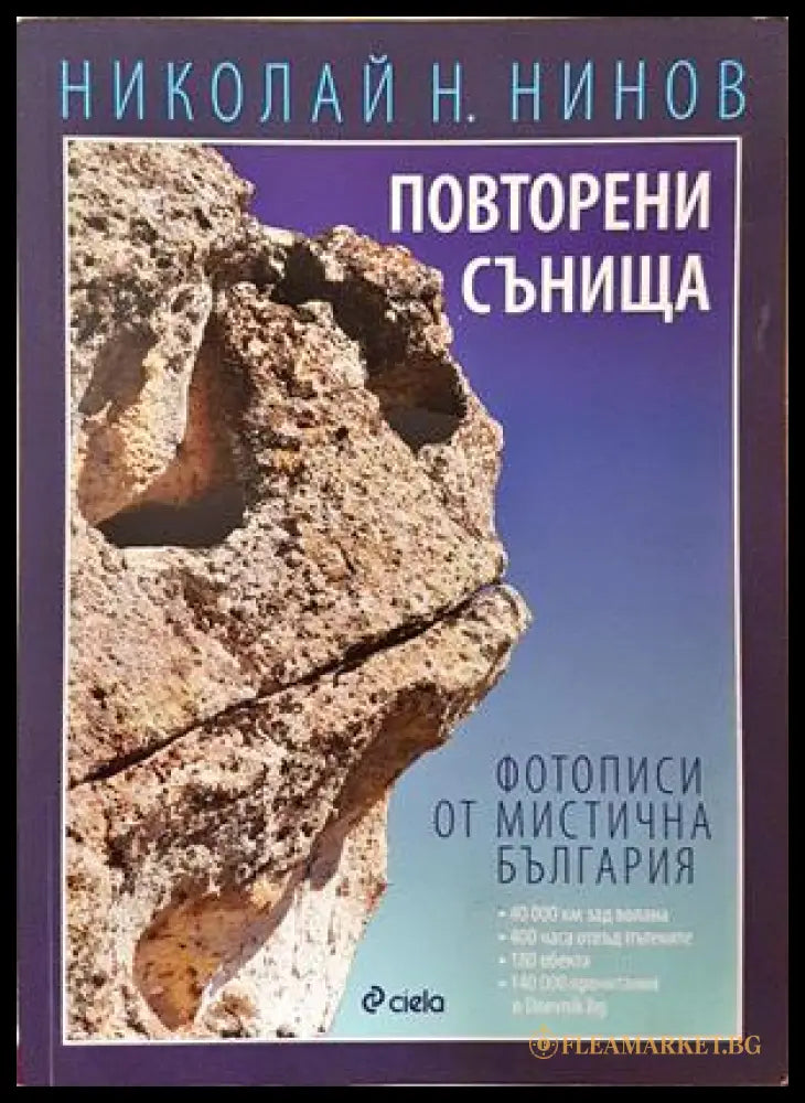Повторени сънища - Николай Н. Нинов