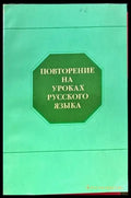 Повторение на уроках русского языка - Книги
