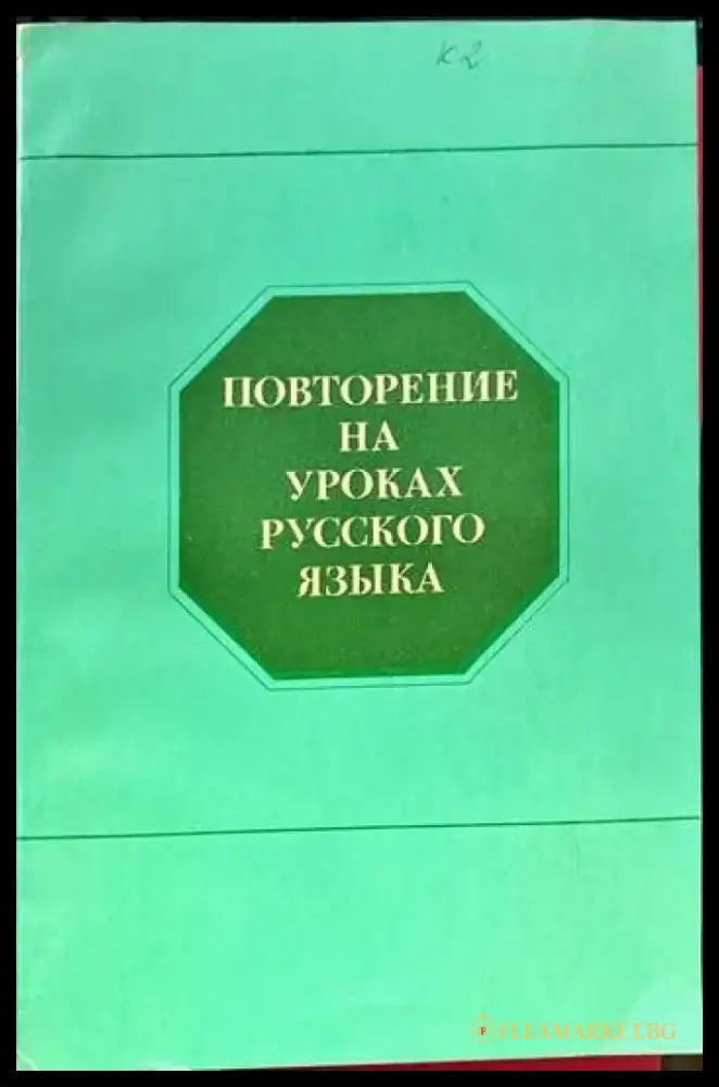 Повторение на уроках русского языка - Книги