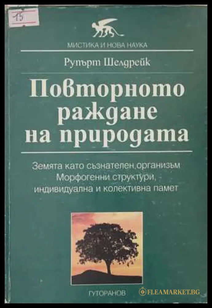 Повторното раждане на природата - Рупърт Шелдрейк