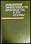 Повышение эффективности производства и его резервы - Книги